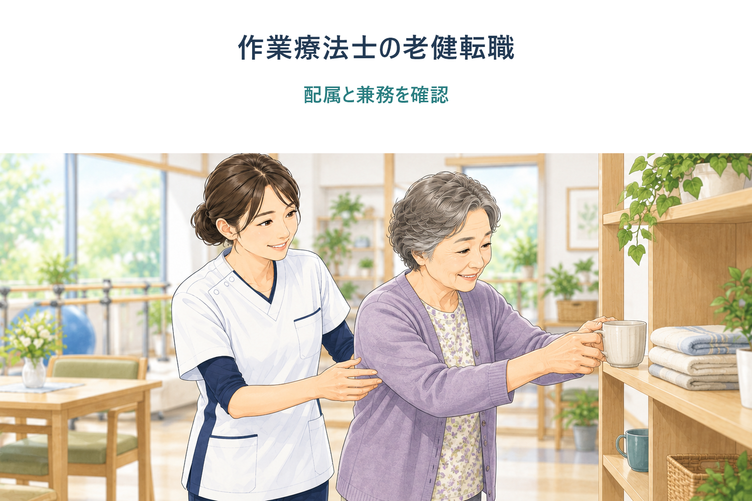 老健の生活訓練で作業療法士が高齢者の日常動作を支援する場面