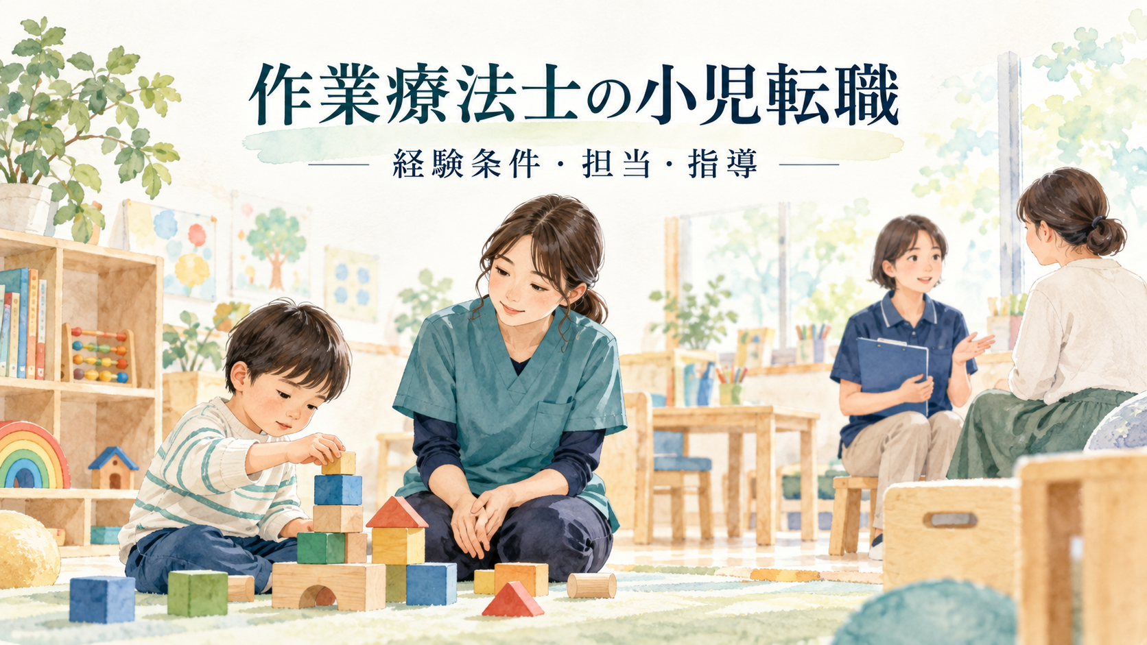 作業療法士が小児分野への転職で子どもの活動支援と保護者との連携を確認する場面。