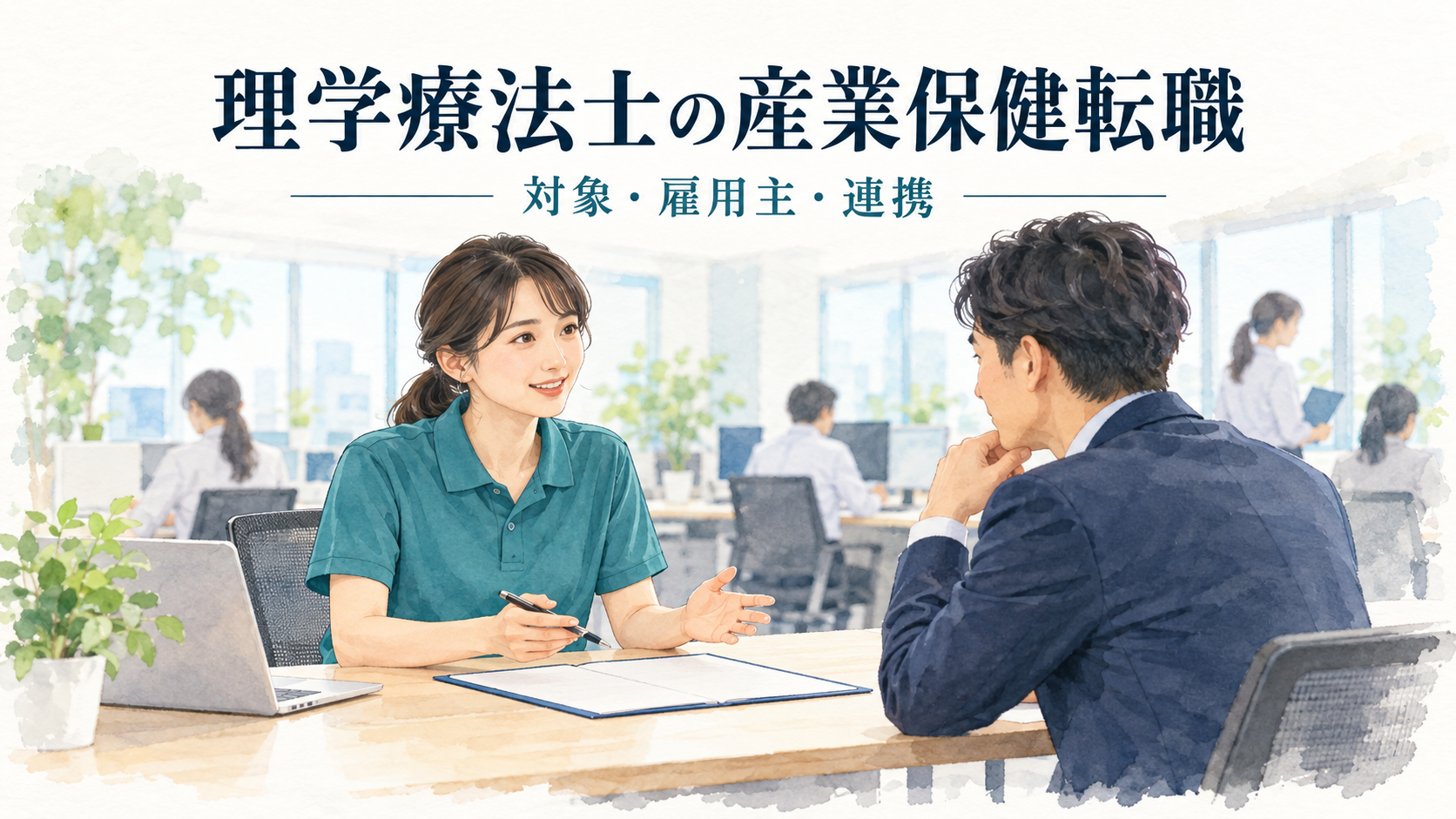 理学療法士が産業保健への転職で企業の健康支援と役割を相談する場面。